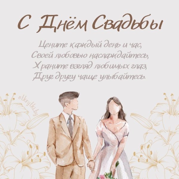 с днем свадьбы бракосочетания