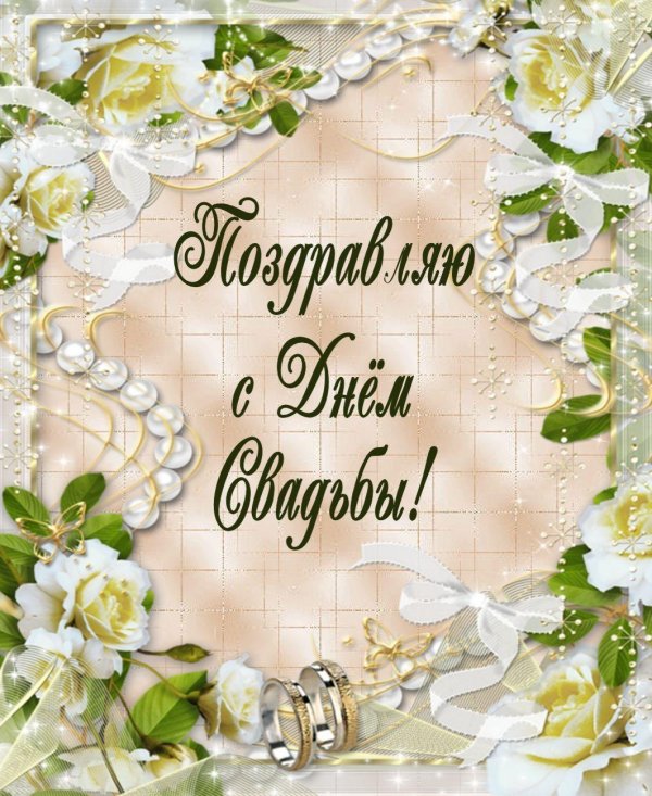 с днëм свадьбы