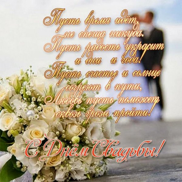 поздравление со свадьбой