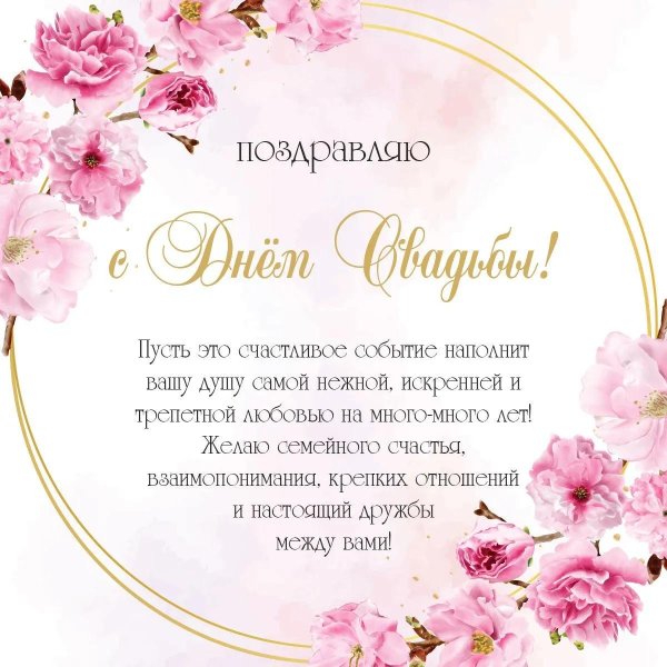 свадебное поздравление
