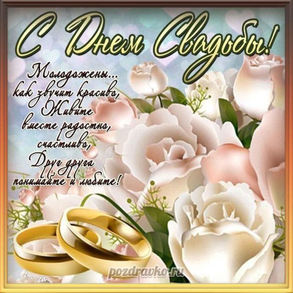 свадьба поздравление