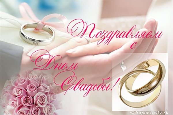 с днëм свадьбы