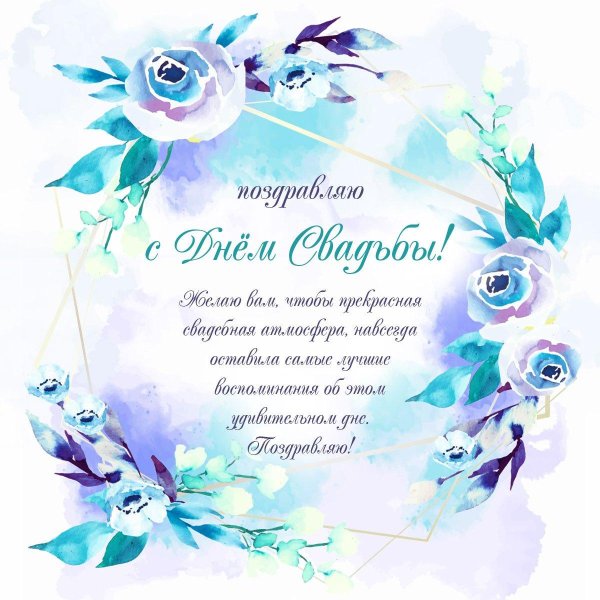 бирюзовая свадьба поздравления