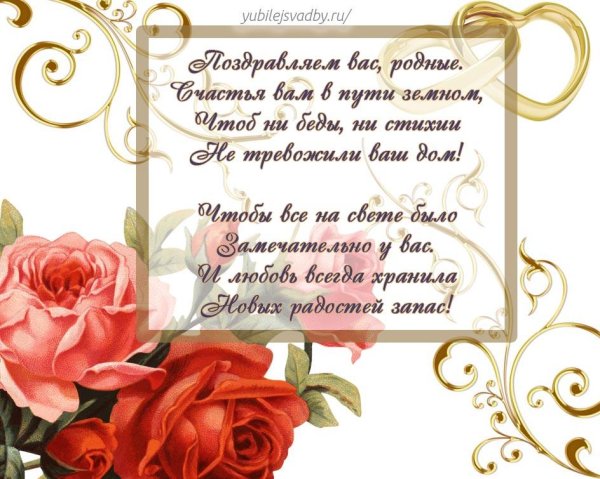 поздравление с годовщиной свадьбой