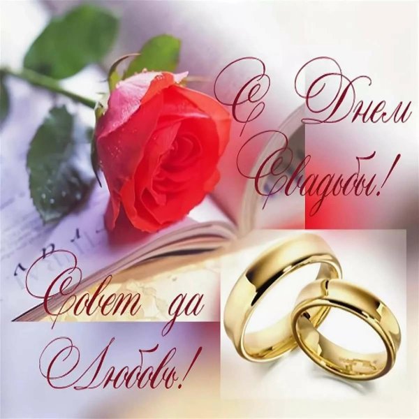 открытка с днем свадьбы