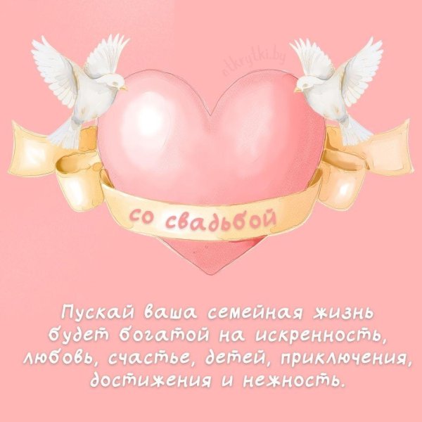 поздравление на день свадьбы