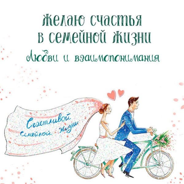 счастья в семейной жизни