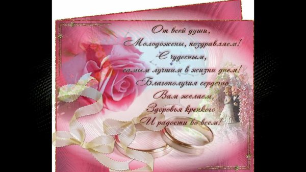 поздравление со свадьбой