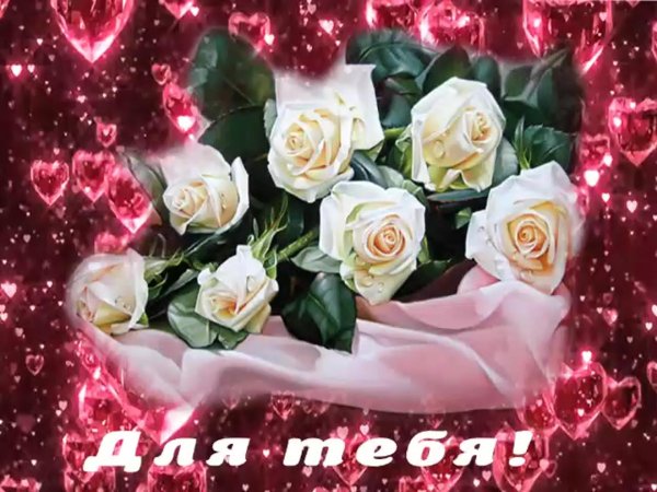 розы для тебя