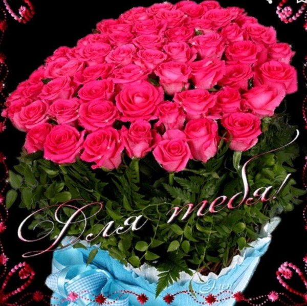 розы для тебя