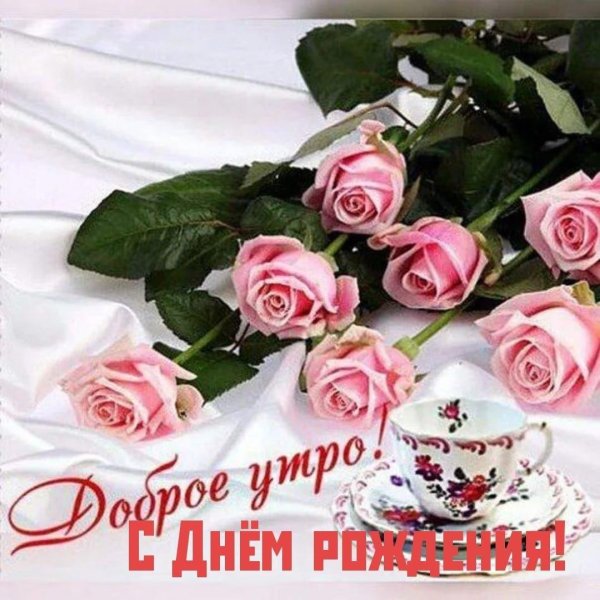 доброго утра с розами