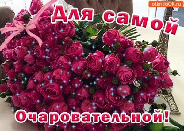 самой очаровательной женщине