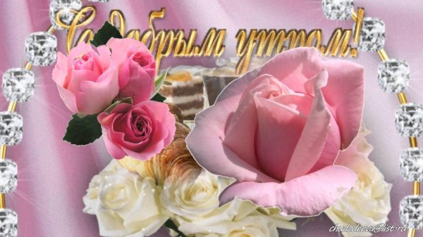 красивая открытка с добрым утром