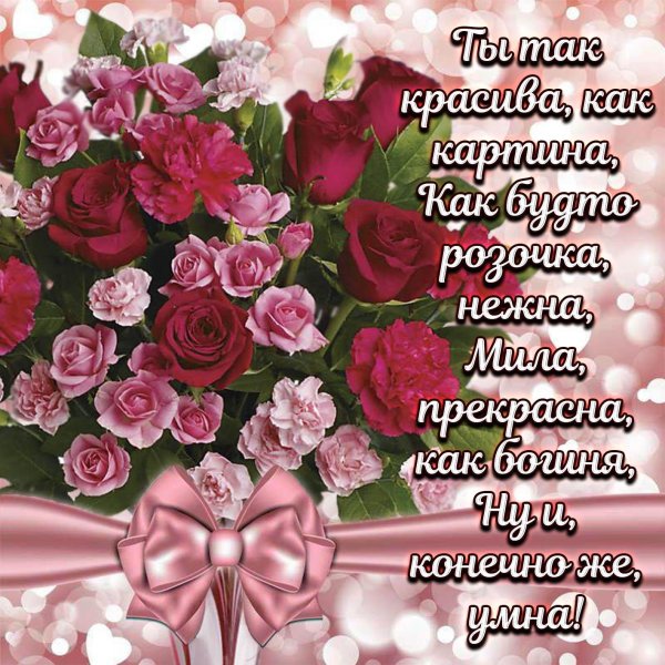 красивое поздравление девушке