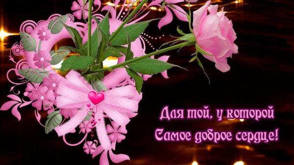 красивая открытка с пожеланиями