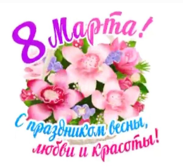 поздравление 8 марта