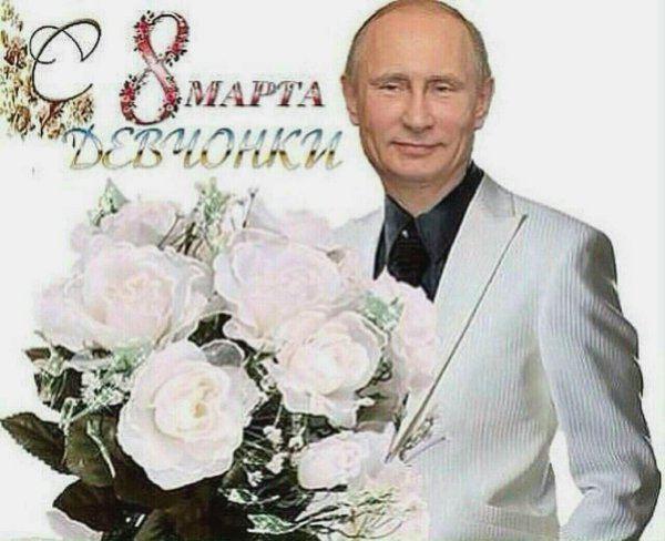 путин поздравление с 8 марта