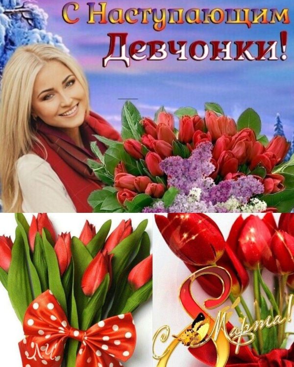с праздником девчонки