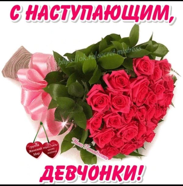 с наступающим девочки