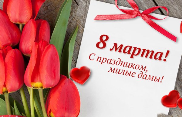 с 8 марта милые дамы