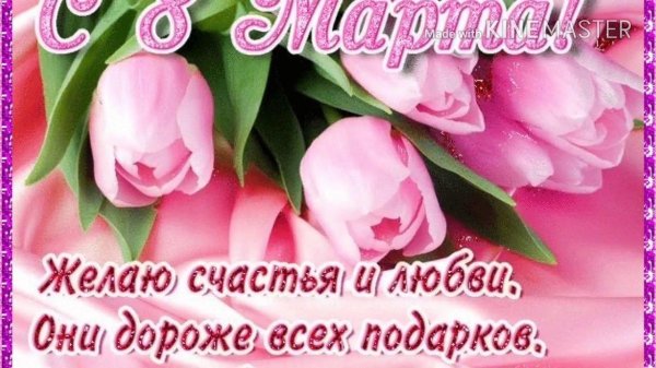 8 марта красивое поздравление