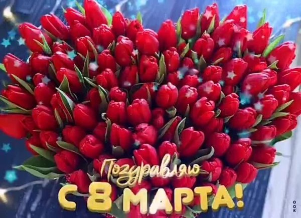 с праздником