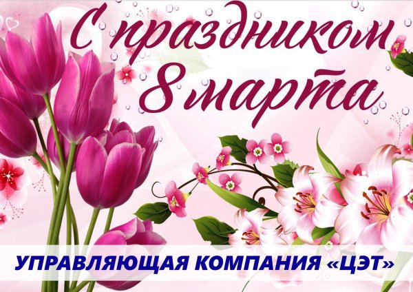 поздравление с международным женским днем