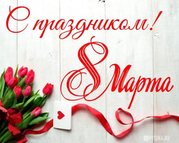 с международным женским днем