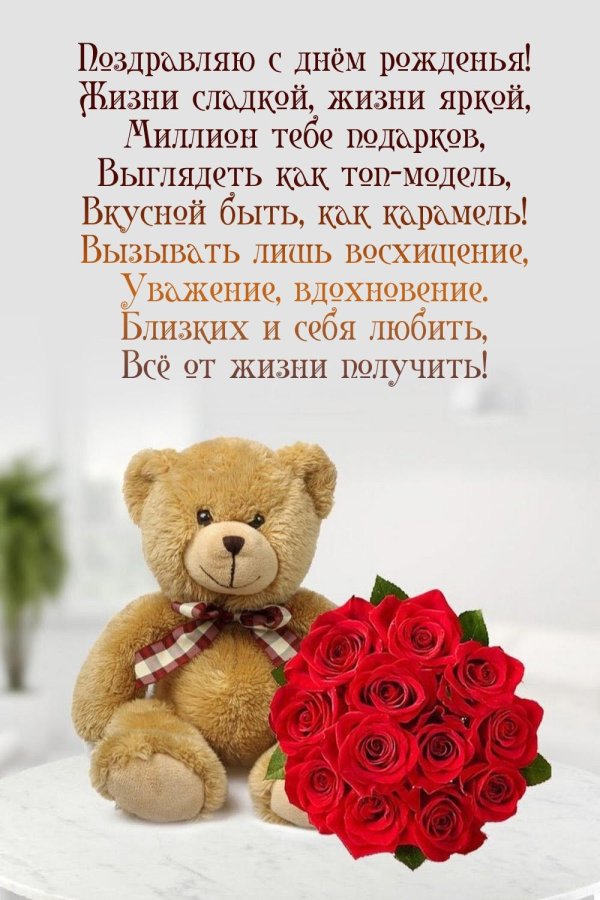 с день рождения девушке