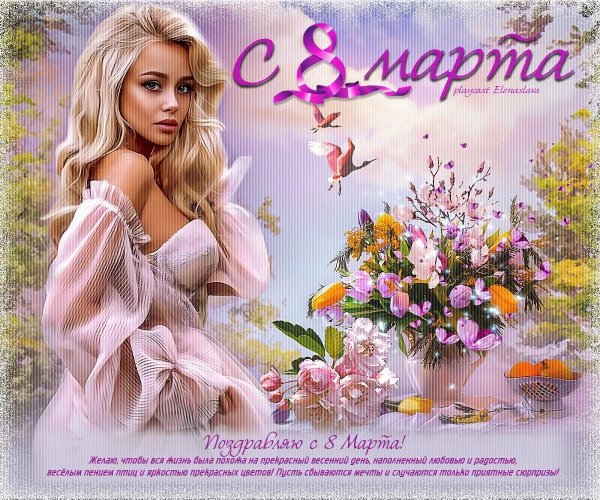 с 8 марта леночка
