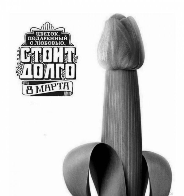 с 8 марта член