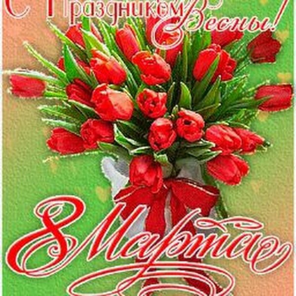 открытка к 8 марта