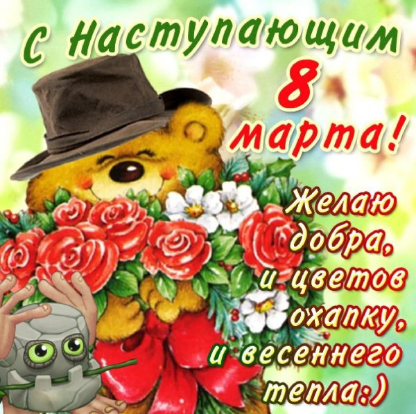 веселые поздравления с 8 марта