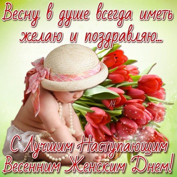 с праздником весны