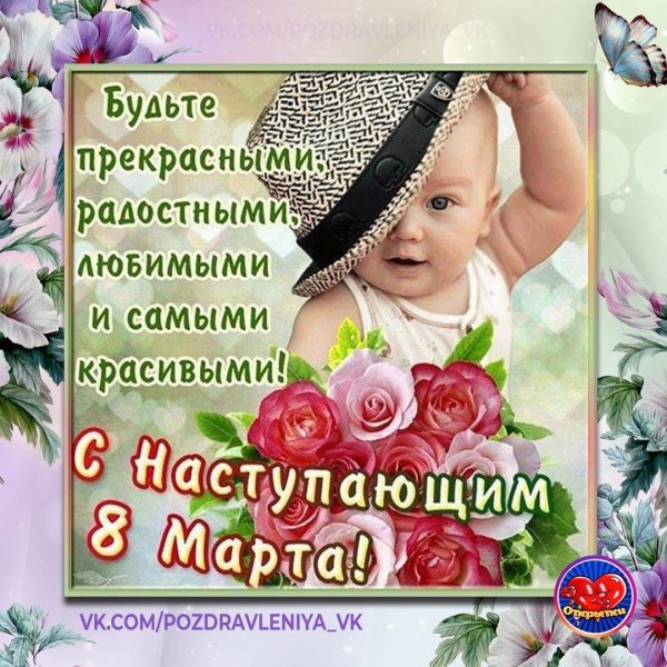 с наступающем 8 марта