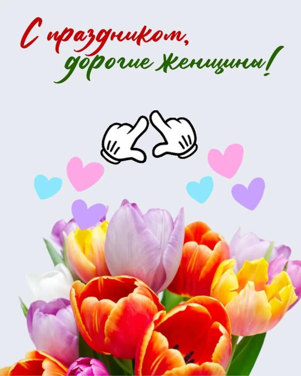 поздравление с международным женским днем