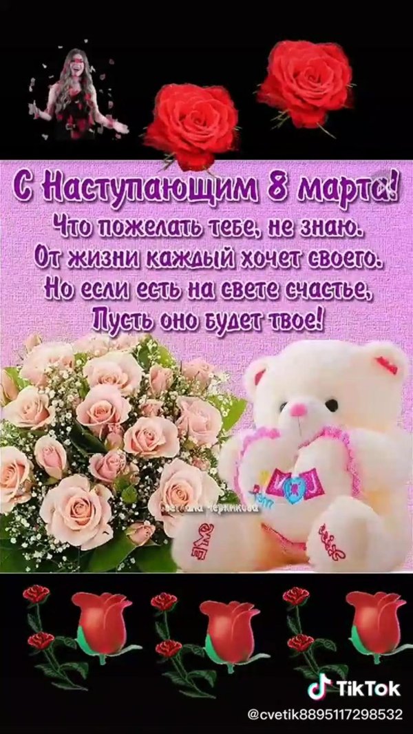 с наступающем 8 марта