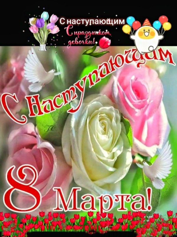 с наступающим восьмым марта