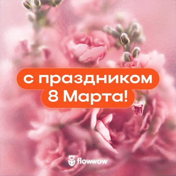 поздравлением с 8 марта