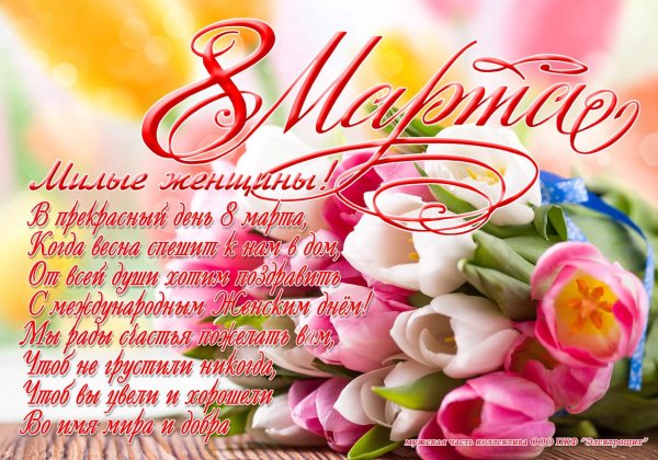 8 марта поздравление
