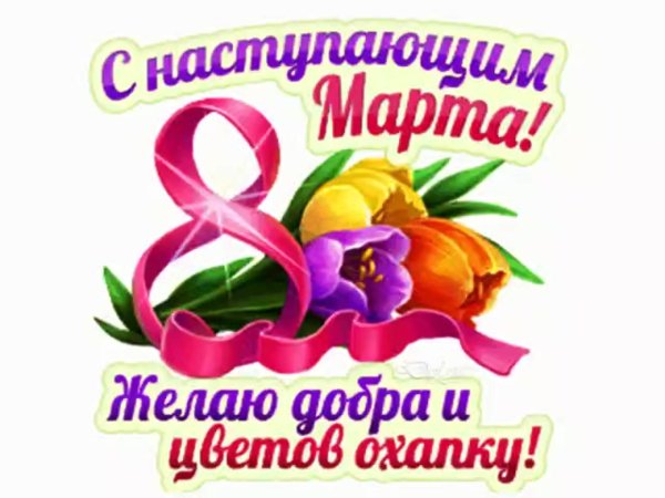 с наступающем 8 марта