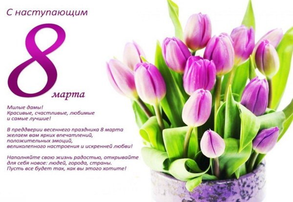 весенний праздник 8 марта