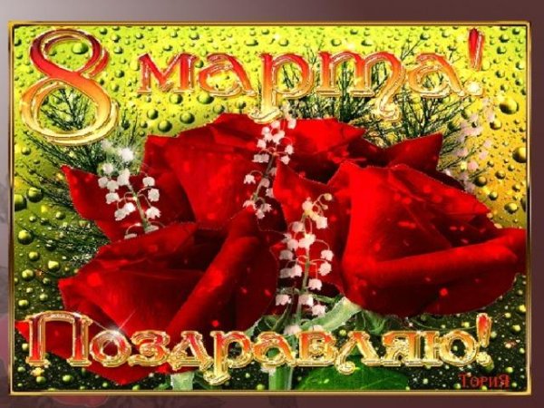 открытка для 8 марта