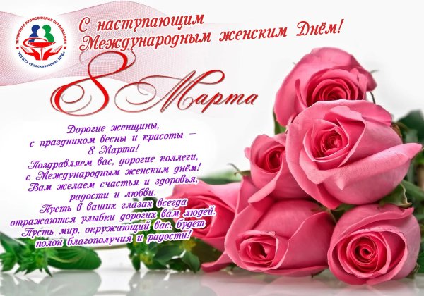 с наступающим международным женским днем