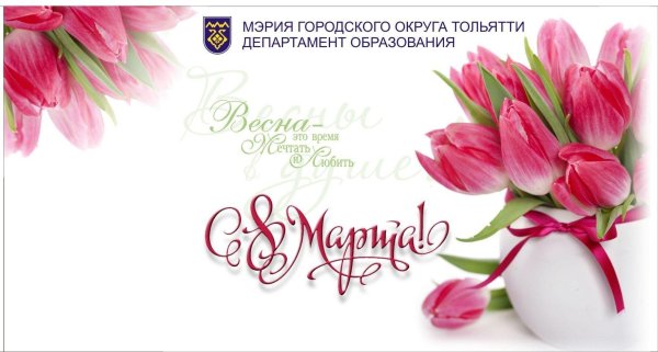 8 марта поздравление