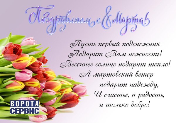 8 марта для коллег