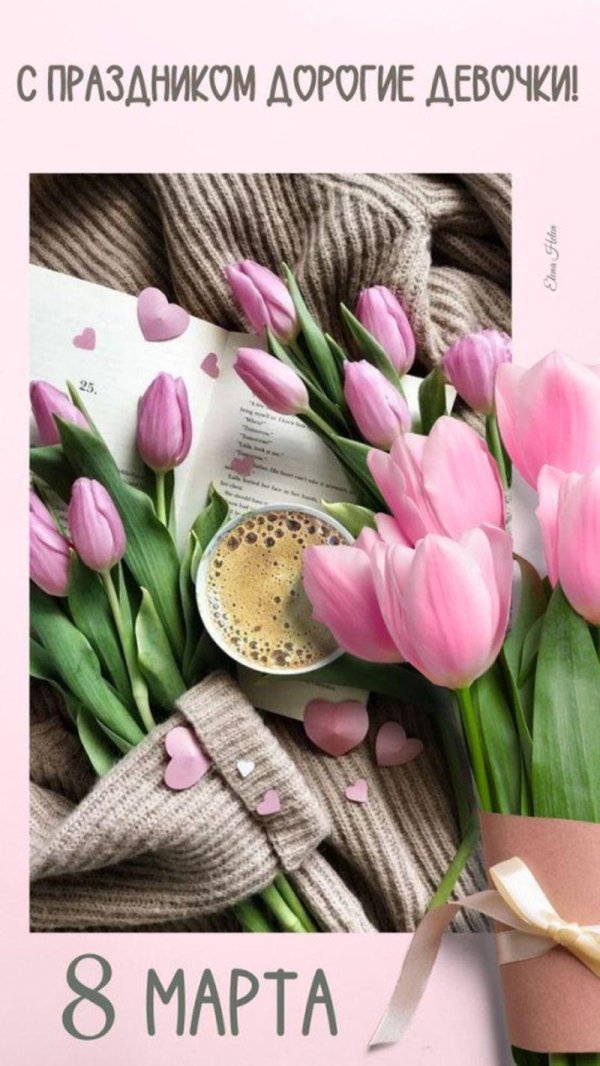 с 8 марта международный женский день