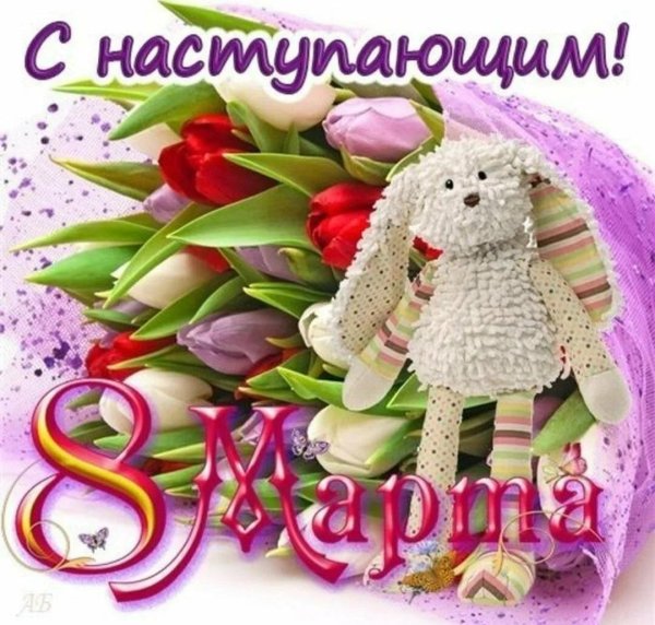 с наступающим восьмым марта