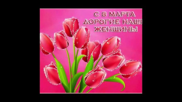 весенний праздник 8 марта