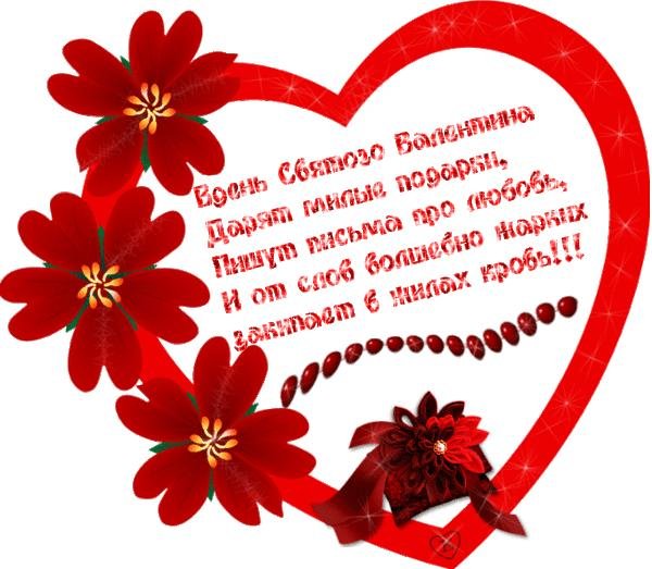стихи на день святого валентина